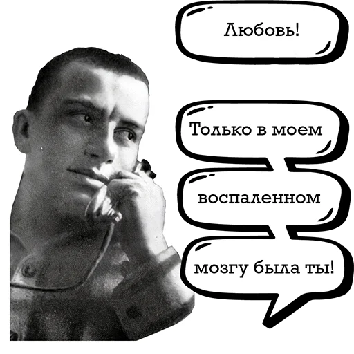 Стикер Telegram «Маяковский и стихи» ❤️
