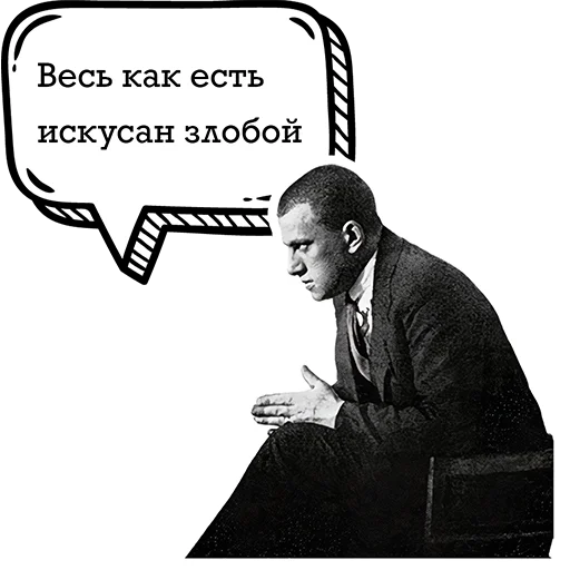 Стикер Telegram «Маяковский и стихи» 😡