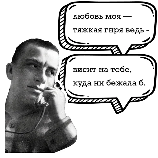 Стикер Telegram «Маяковский и стихи» 🥰