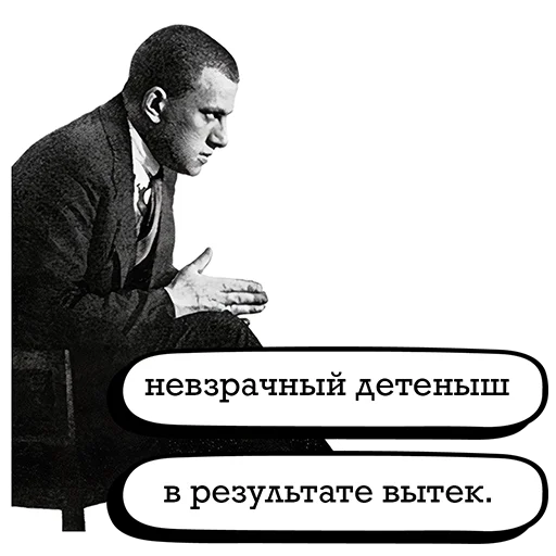 Стикер Telegram «Маяковский и стихи» 🍼