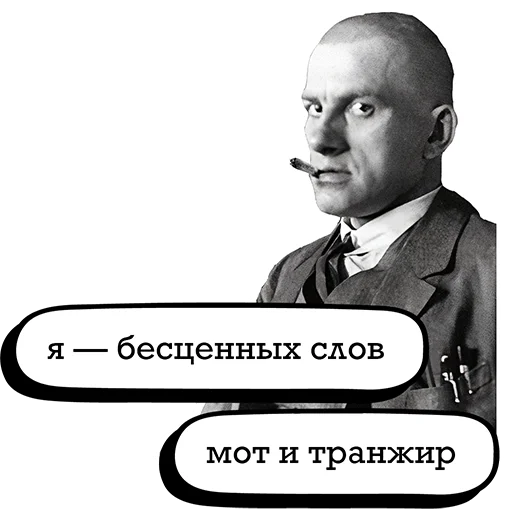 Стикер Telegram «Маяковский и стихи» 🥴