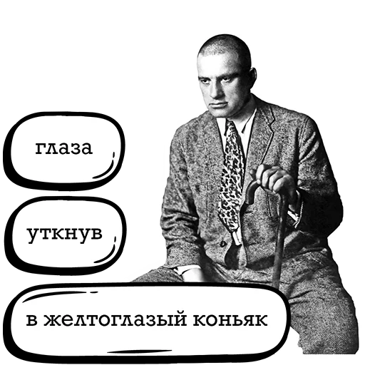 Стикер Telegram «Маяковский и стихи» 🥃