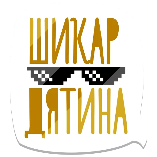 Telegram stiker «мемы рунета» 😎