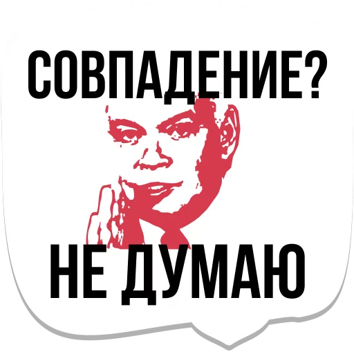 Стикер мемы рунета 😮