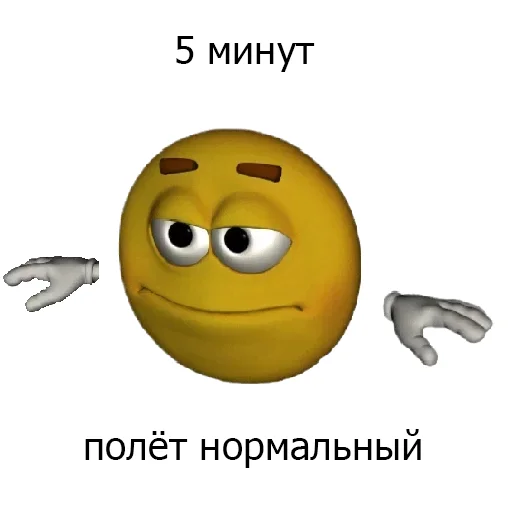 Мемные мемы emoji 🛩