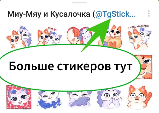 Telegram Sticker «Миу-Мяу и Кусалочка» 🥰