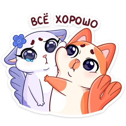 Telegram Sticker «Миу-Мяу и Кусалочка» 🎁