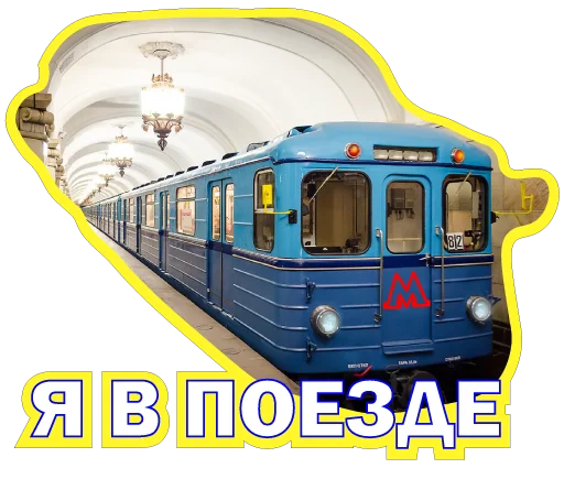 Стікер Telegram «Московское метро» 🚇