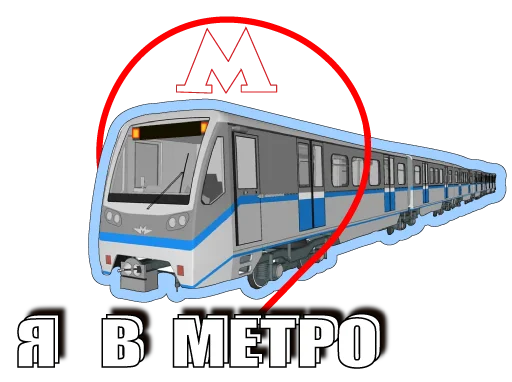 Telegram Sticker «Московское метро» 🚈