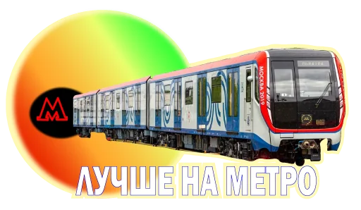 Стікер Telegram «Московское метро» 🚞