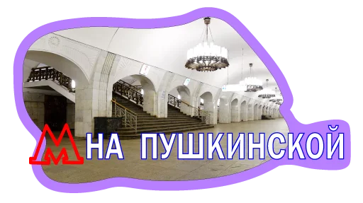 Стікер Telegram «Московское метро» 😊