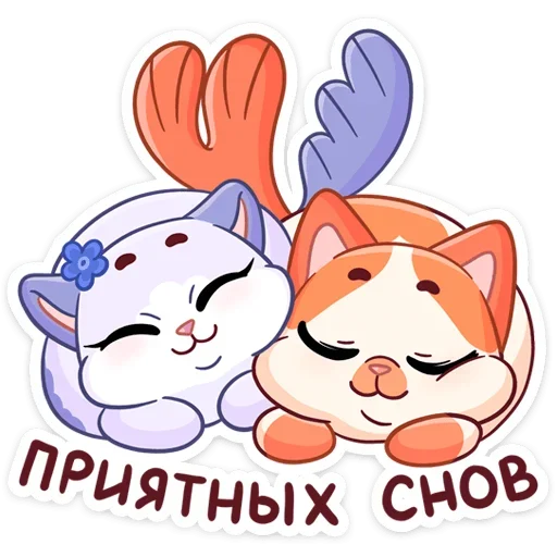 Миу-Мяу и Кусалочка emoji 😴