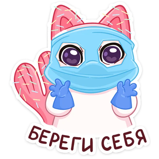 Telegram Sticker «Миу-Ням » 😷