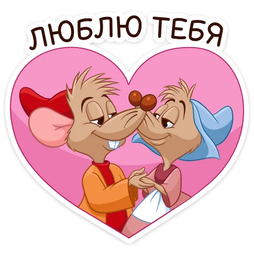Стікер Telegram «Влюблённые мышки» ❤️