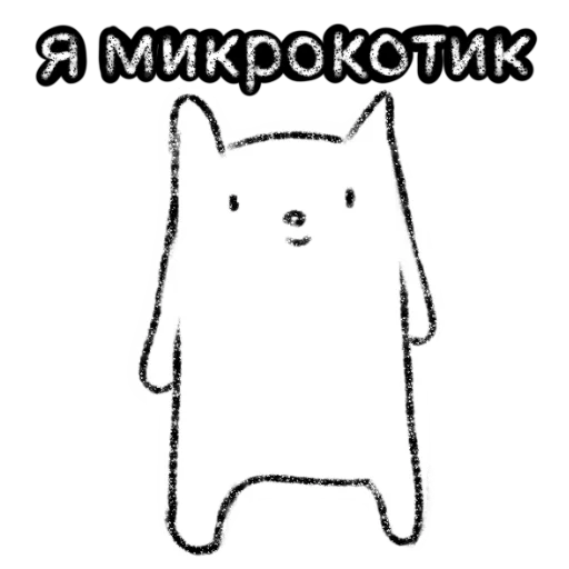 Telegram stiker «Микрокотик» 🥺