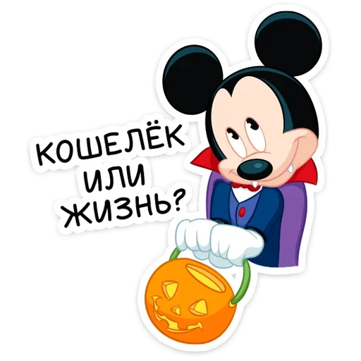 Telegram stiker «Вампир Микки » 😊