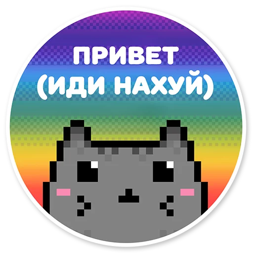 Стикер Telegram «misanthropic cat» 👋