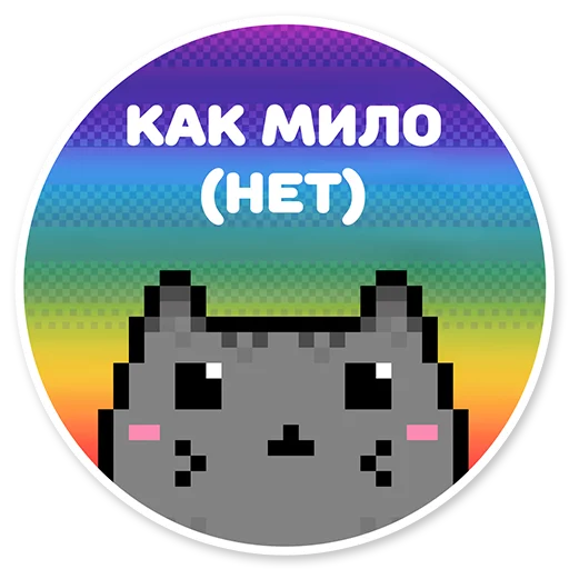 Telegram Sticker «misanthropic cat» ☺