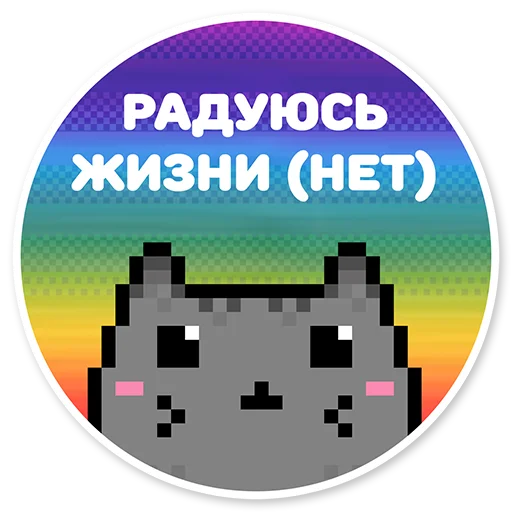 Telegram Sticker «misanthropic cat» 😊