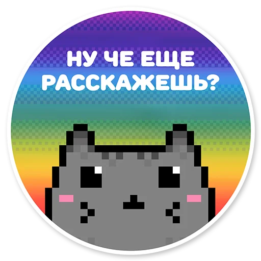 Telegram Sticker «misanthropic cat» 😝