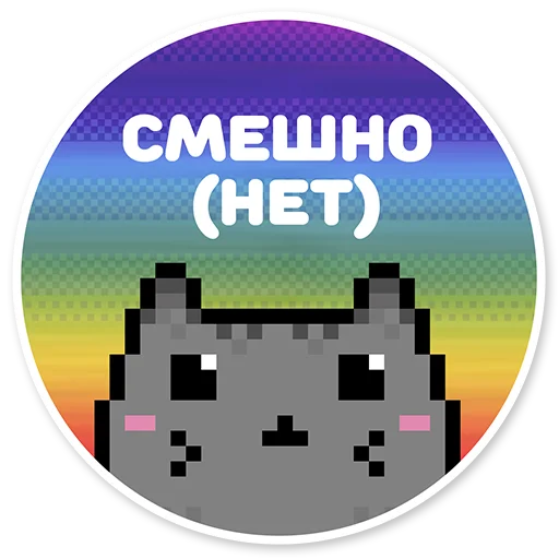 Telegram stiker «misanthropic cat» 😄