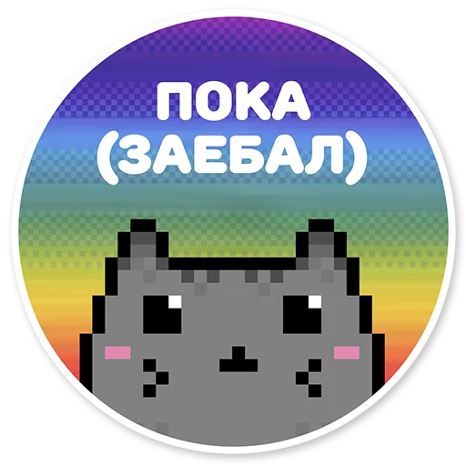 Telegram Sticker «misanthropic cat» 😌