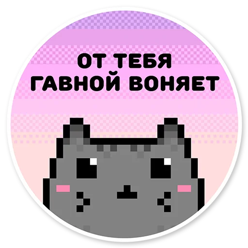 Telegram Sticker «misanthropic cat» 😉
