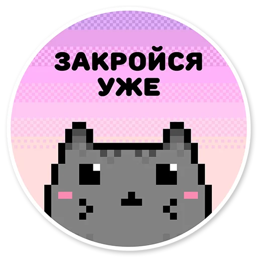 Стикер Telegram «misanthropic cat» 😠