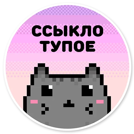 Telegram Sticker «misanthropic cat» 😄