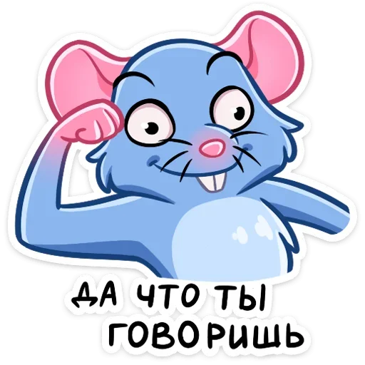 Стикер Telegram «Мистер Крыс» ?