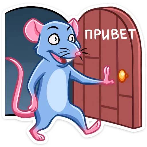 Telegram stiker «Мистер Крыс » 👋