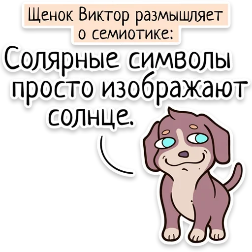 Telegram Sticker «Забавныя звѣрьки» 🐶