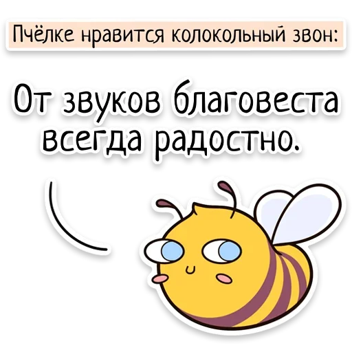 Telegram Sticker «Забавныя звѣрьки» 🐝