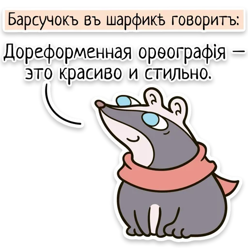 Telegram Sticker «Забавныя звѣрьки» 📖