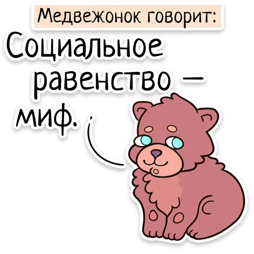 Стікер Telegram «Забавныя звѣрьки (unofficial)» ⚖️