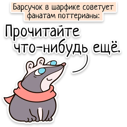 Стікер Забавныя звѣрьки (unofficial) 📖