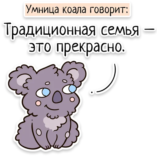 Стикер Telegram «Забавныя звѣрьки (unofficial)» 👪