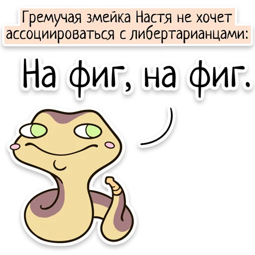 Telegram Sticker «Забавныя звѣрьки (unofficial)» 🐍