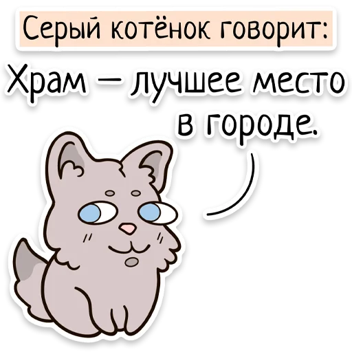 Telegram stiker «Забавныя звѣрьки (unofficial)» ⛪️