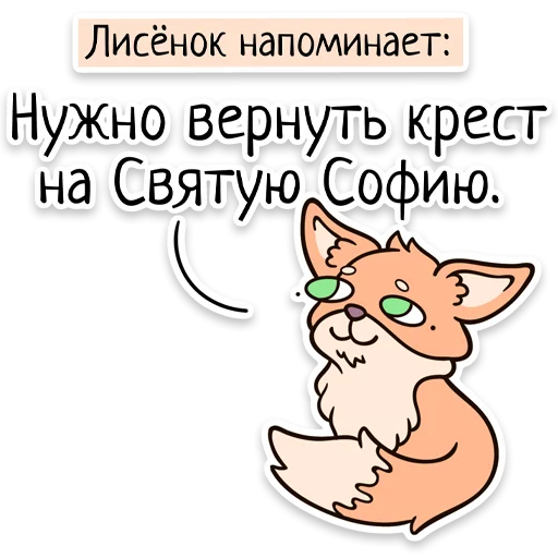 Забавныя звѣрьки (unofficial) emoji ☦️