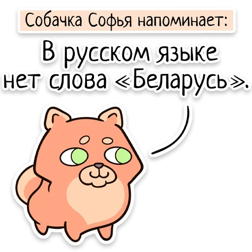 Telegram Sticker «Забавныя звѣрьки (unofficial)» 🇧🇾