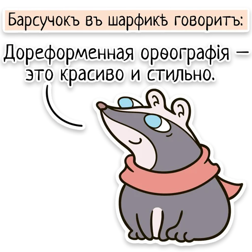 Telegram stiker «Забавныя звѣрьки (unofficial)» ✍️