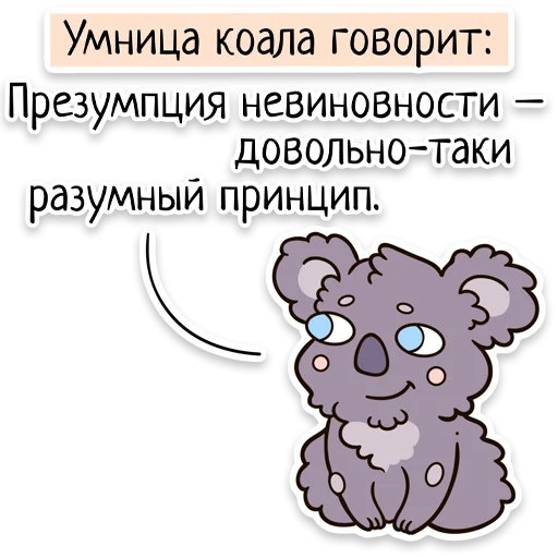 Стикер Telegram «Забавныя звѣрьки (unofficial)» ⚖️