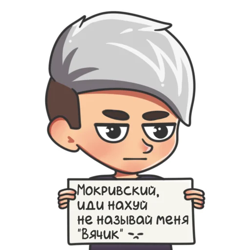 Telegram stiker «MOKRIVSKYI» 😡