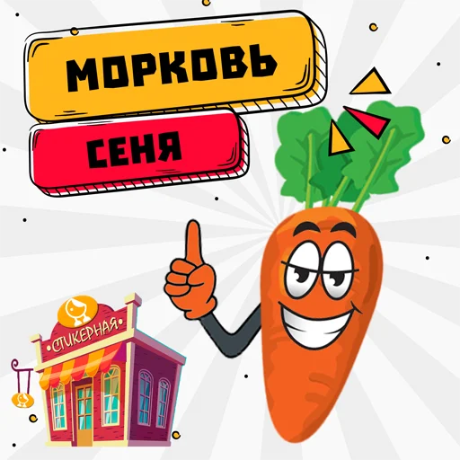 Telegram stikerlari Морковь Сеня