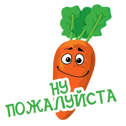 Стікер Морковь Сеня 🥺