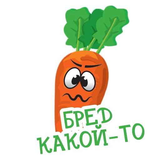Telegram Sticker «Морковь Сеня» 🤪