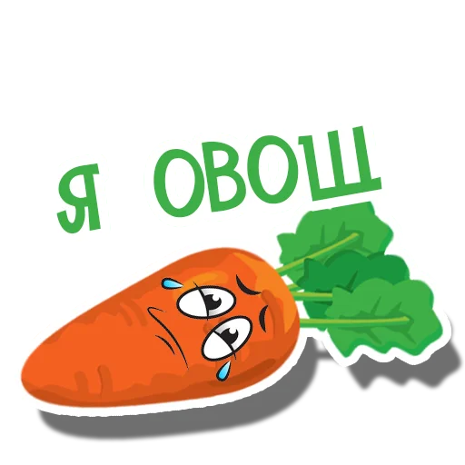 Telegram stiker «Морковь Сеня» 🥒