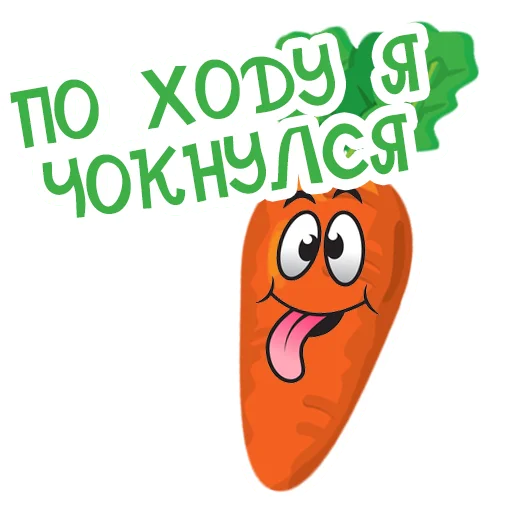Эмодзи Морковь Сеня 🤪