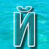 Морские буквы emoji 🌊